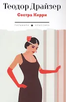 Сестра Керри