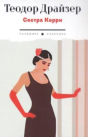 Сестра Керри