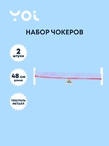 Набор чокеров Yoi, "Радуга", 48 см, 2 штуки