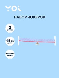 Набор чокеров Yoi, "Радуга", 48 см, 2 штуки