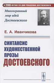 Синтаксис художественной прозы Достоевского