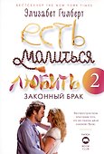 Есть, молиться, любить и Законный брак (комплект из 2-х книг) - 2