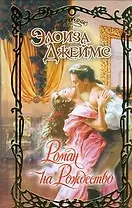 Роман на Рождество