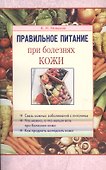 Правильное питание при болезнях кожи - 0
