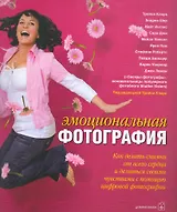 Эмоциональная фотография: Как сделать снимки от всего сердца и делиться своими чувствами с помощью фотографии