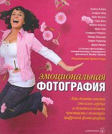 Эмоциональная фотография: Как сделать снимки от всего сердца и делиться своими чувствами с помощью фотографии