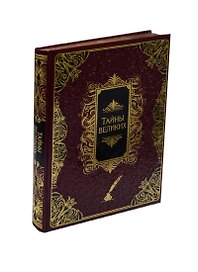 Тайны великих (кожа)