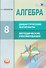 Алгебра. 8 кл. Дидактические материалы. Методические рекомендации. (ФГОС) - 0