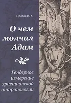 О чем молчал Адам. Гендерное измерение христианской антропологии