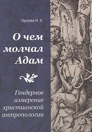 О чем молчал Адам. Гендерное измерение христианской антропологии