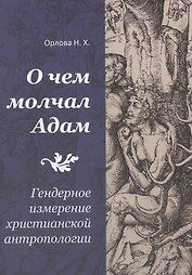 О чем молчал Адам. Гендерное измерение христианской антропологии