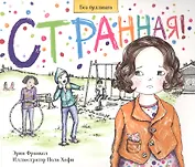 Странная. История о борьбе с травлей в школе