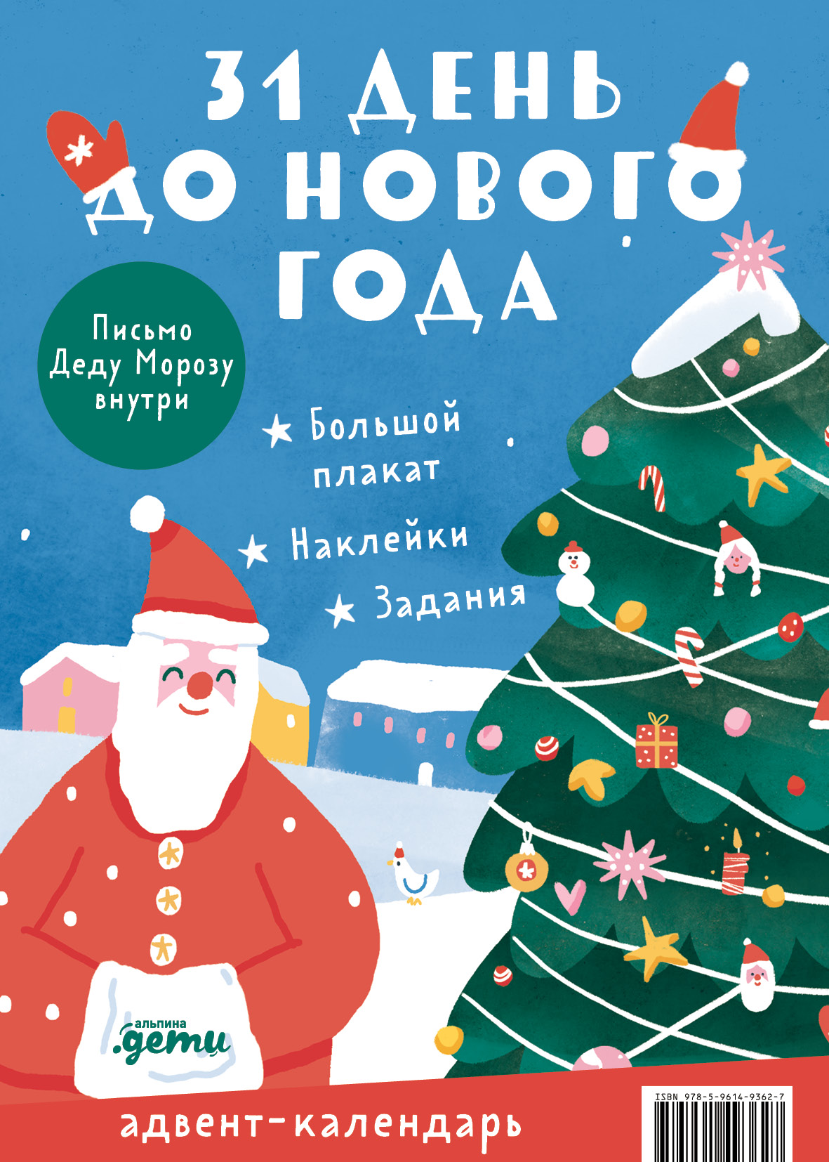 Обложка книги «31 день до Нового года. Адвент-календарь»