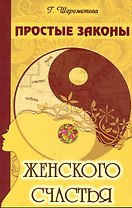 Простые законы женского счастья. 8-е изд.