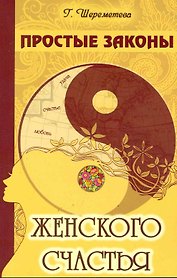 Простые законы женского счастья. 8-е изд.