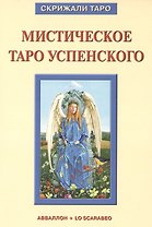 Таро Аввалон, Книга Мистическое Таро Успенского