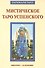 Таро Аввалон, Книга Мистическое Таро Успенского - 0