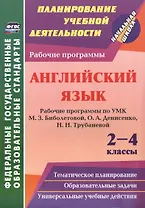Английский язык. 2-4 классы: рабочие программы по УМК М.З. Биболетовой, О.А. Денисенко, Н.Н. Трубаневой