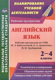 Английский язык. 2-4 классы: рабочие программы по УМК М.З. Биболетовой, О.А. Денисенко, Н.Н. Трубаневой
