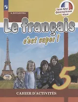 Le francais cest super! Французский язык. Рабочая тетрадь. 5 класс