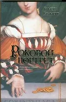 ИЗиТ.Беннетт Роковой портрет