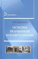Основы врачебной косметологии