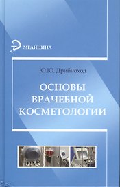 Основы врачебной косметологии
