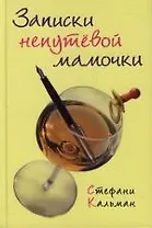 Записки непутевой мамочки