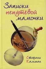 Записки непутевой мамочки