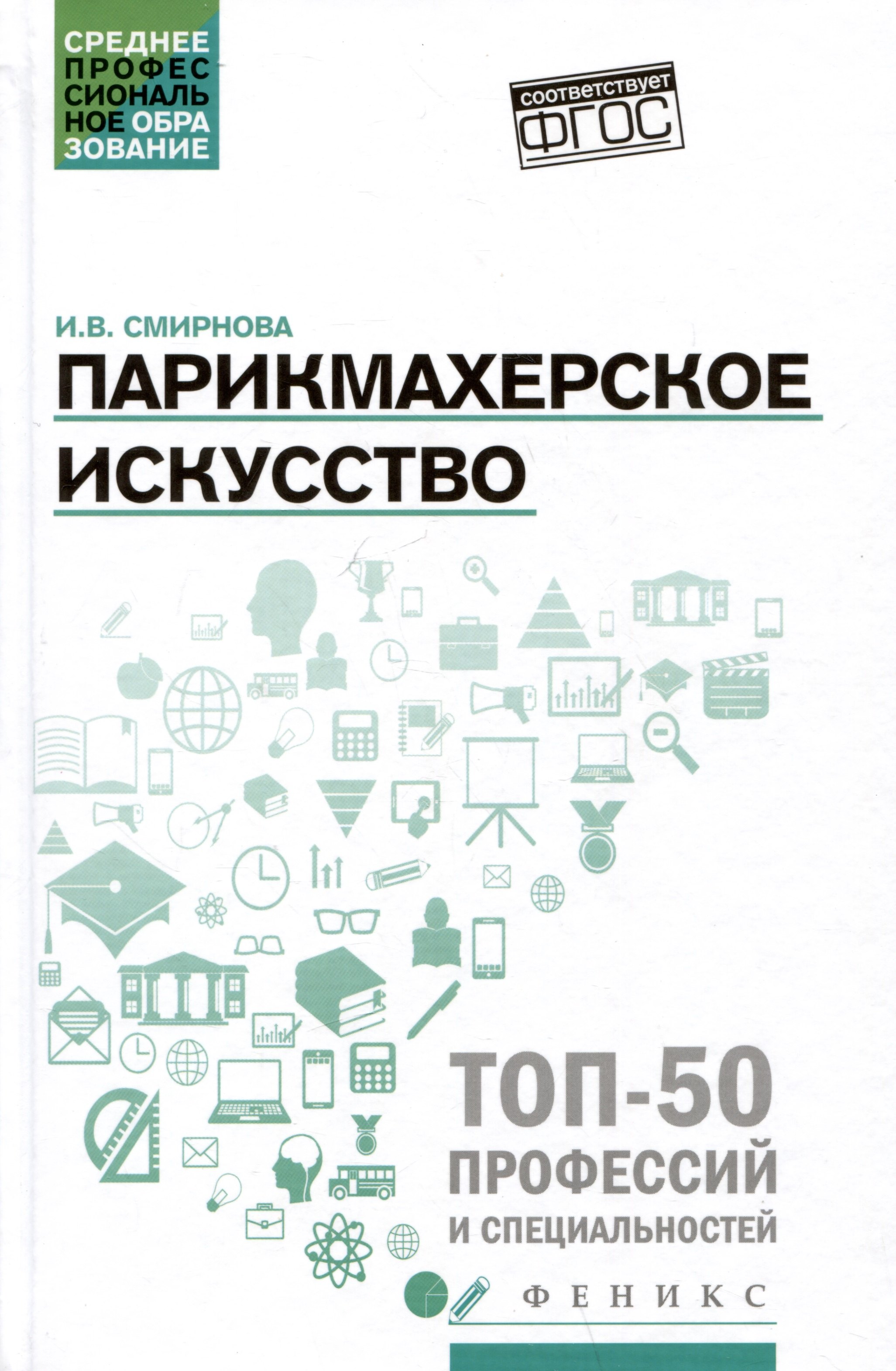 Больше о красоте и моде Парикмахерское искусство: Учебное пособие