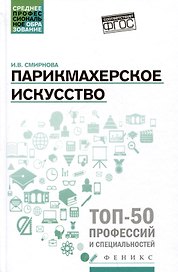 Парикмахерское искусство: Учебное пособие