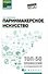 Парикмахерское искусство: Учебное пособие - 0