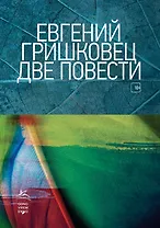Две повести
