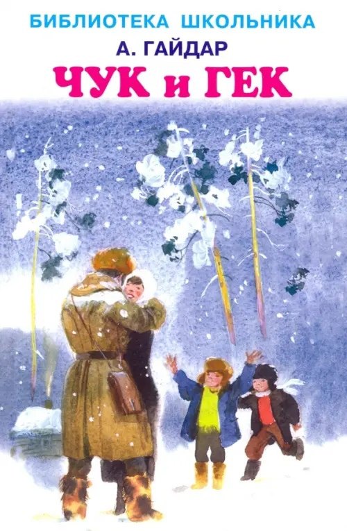 

Чук и Гек