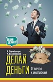 Делай деньги: от мечты к миллионам - 0