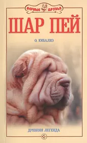 Шар пей. Древняя легенда