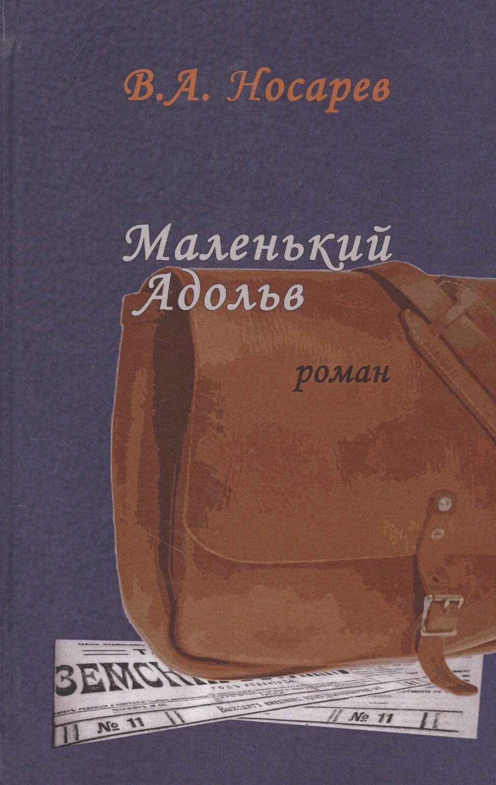 

Маленький Адольв. Роман