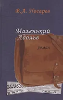 Маленький Адольв. Роман