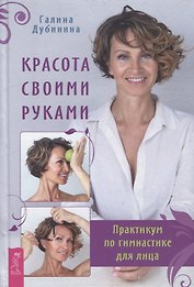 Красота своими руками. Практикум по гимнастике для лица
