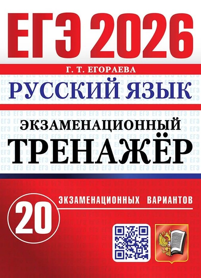 

ЕГЭ 2026. Русский язык. Экзаменационный тренажёр. 20 экзаменационных вариантов