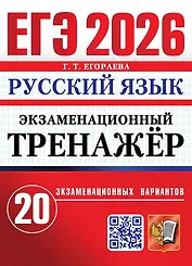 ЕГЭ 2026. Русский язык. Экзаменационный тренажёр. 20 экзаменационных вариантов