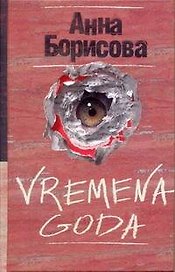 VREMENA GODA: [роман]