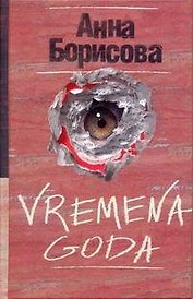 VREMENA GODA: [роман]