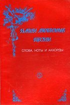 Наши любимые песни. Выпуск 5