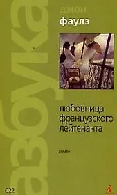 Любовница французского лейтенанта