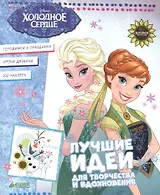 Холодное сердце. Лучшие идеи для творчества и вдохновения