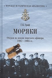 Моряки. Очерки из жизни морского офицера. 1897-1905 гг.