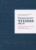 Эткиндовские чтения VIII,IX:по материалам конференций Там внутри2015г.,Свое чужое слово2017г. - 0