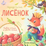 Лисенок
