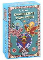 Волшебное Таро Руси (60 карт и книга)